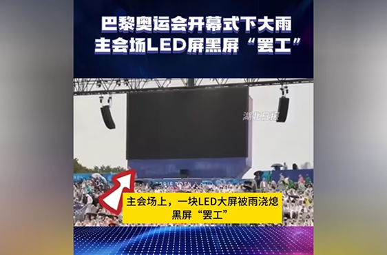 巴黎奧運會LED屏黑屏事件：技術挑戰、行業反思與未來展望